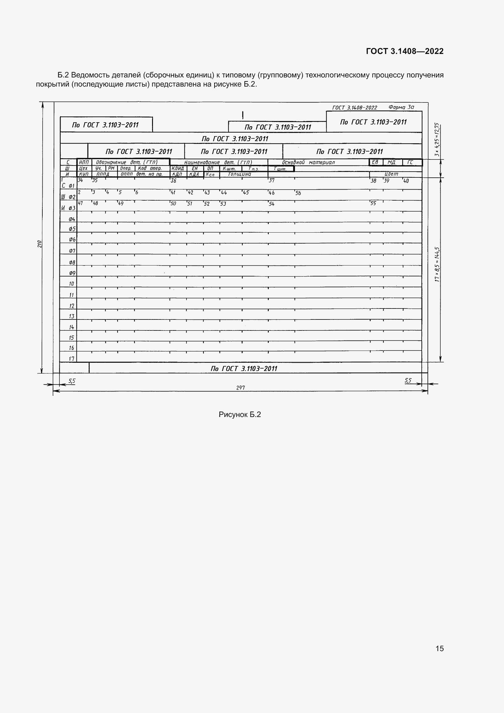Страница 19 ГОСТ 3.1408-2022