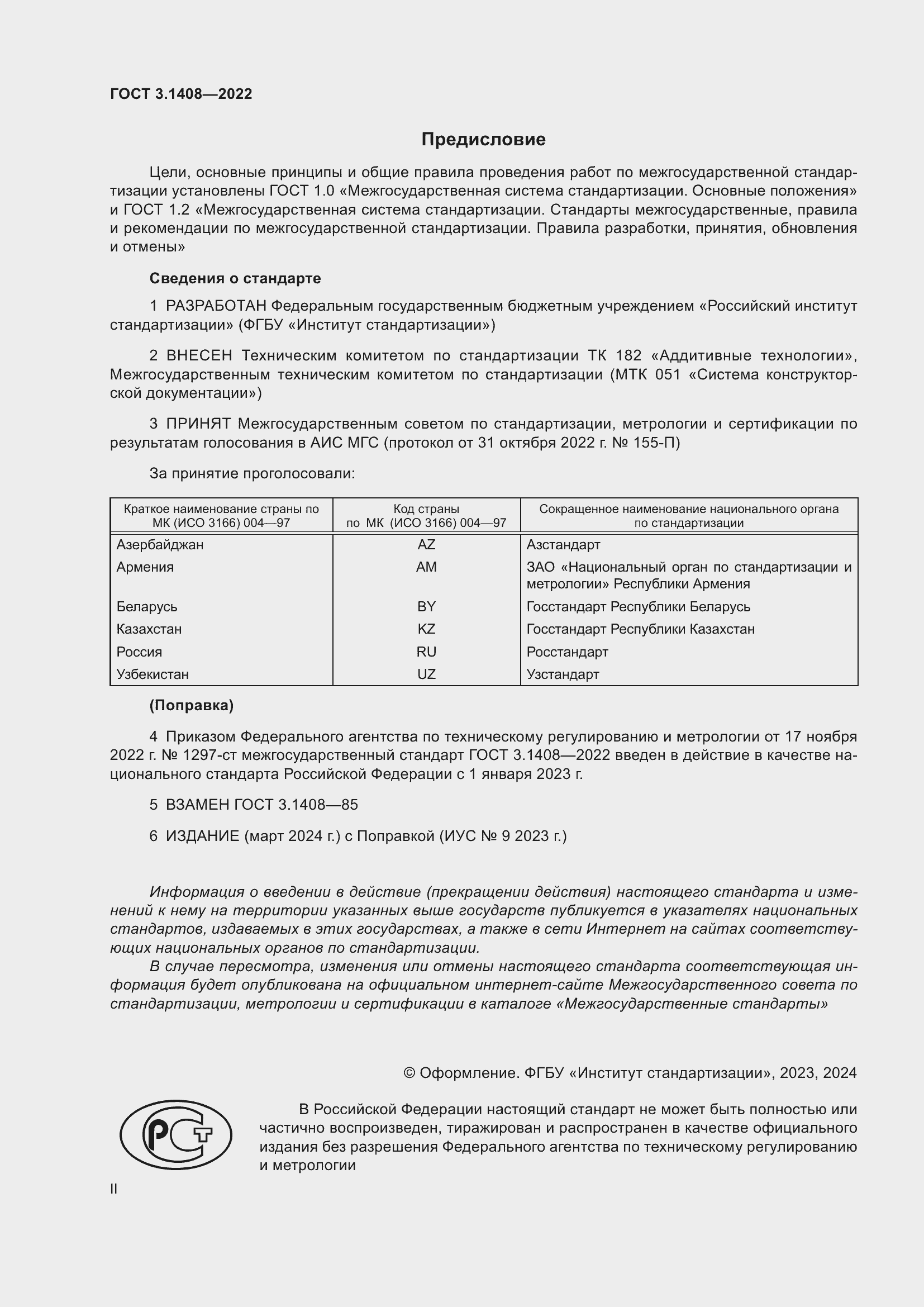 Страница 2 ГОСТ 3.1408-2022