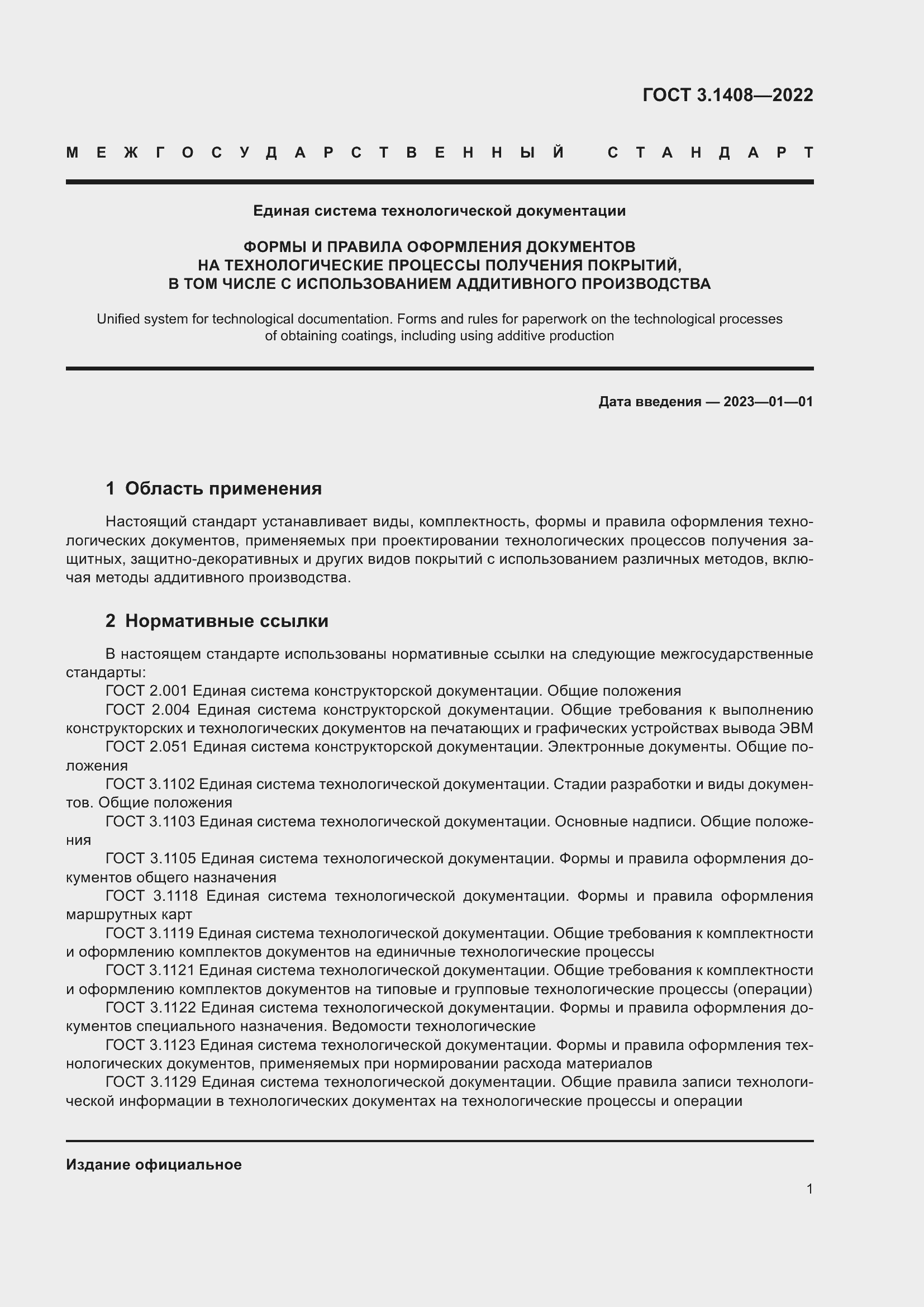 Страница 5 ГОСТ 3.1408-2022