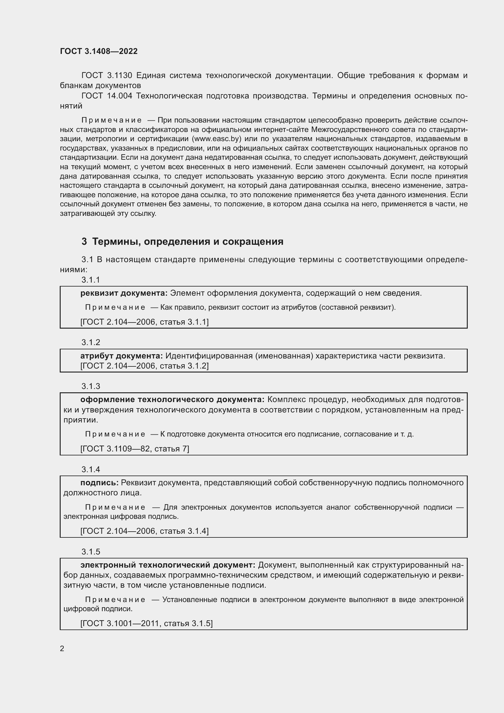 Страница 6 ГОСТ 3.1408-2022
