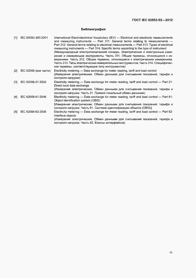 Страница 14 ГОСТ IEC 62053-52-2012