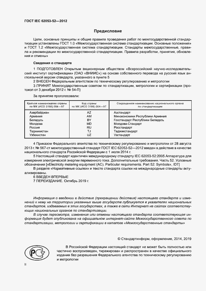 Страница 2 ГОСТ IEC 62053-52-2012