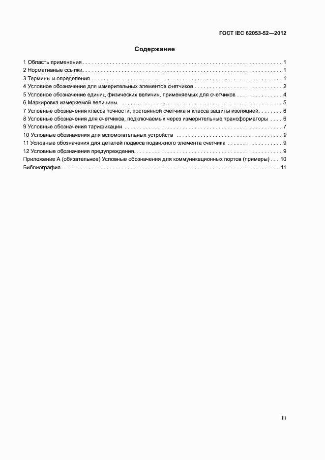 Страница 3 ГОСТ IEC 62053-52-2012