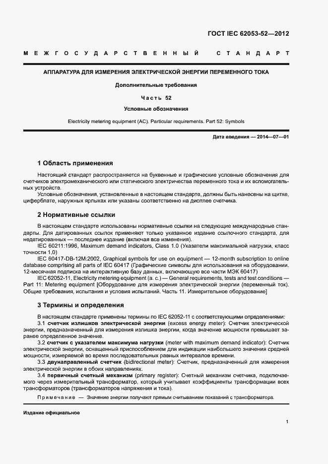 Страница 4 ГОСТ IEC 62053-52-2012