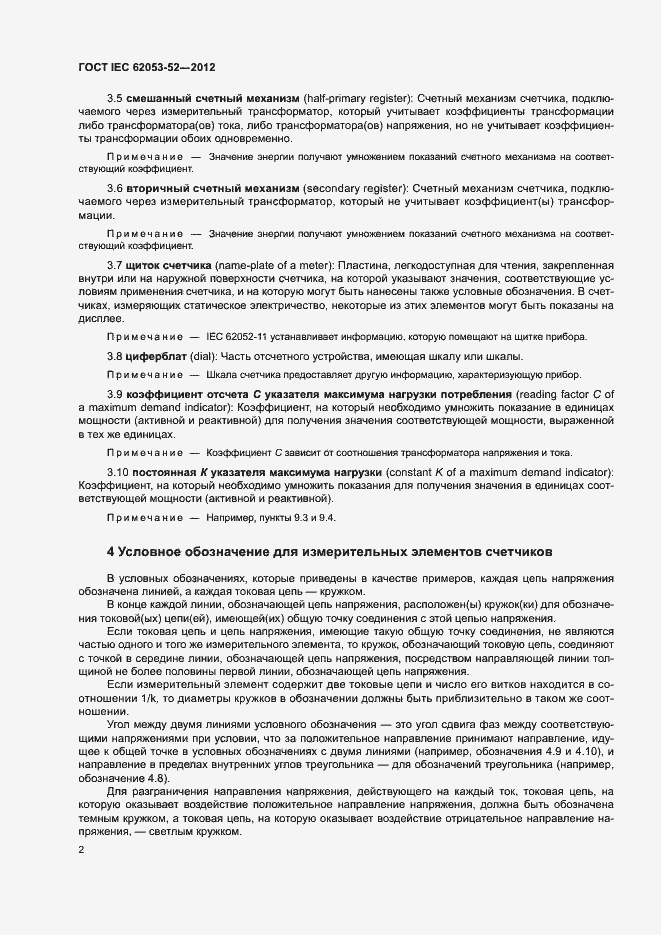 Страница 5 ГОСТ IEC 62053-52-2012
