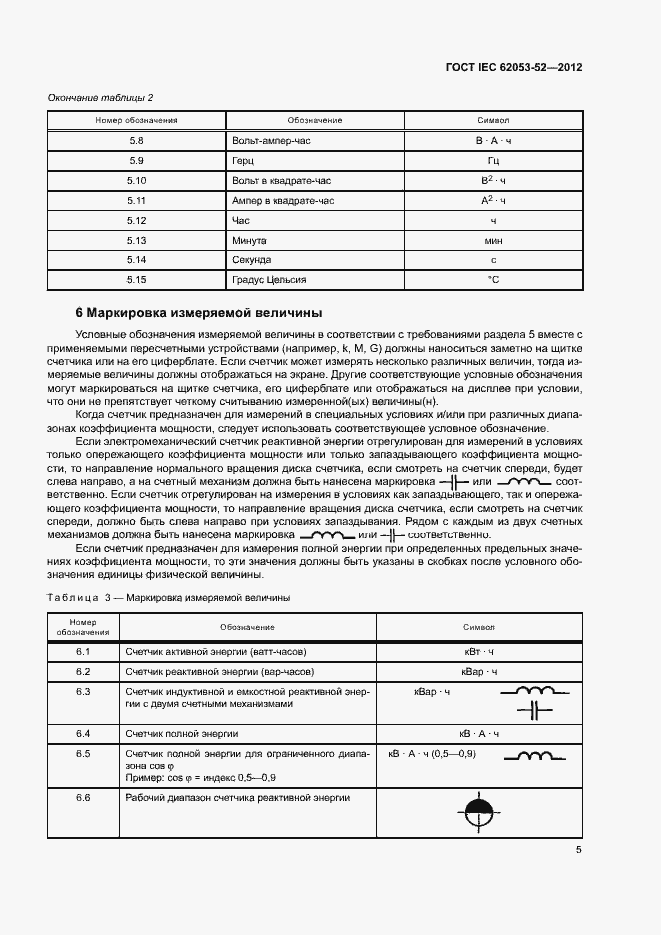 Страница 8 ГОСТ IEC 62053-52-2012