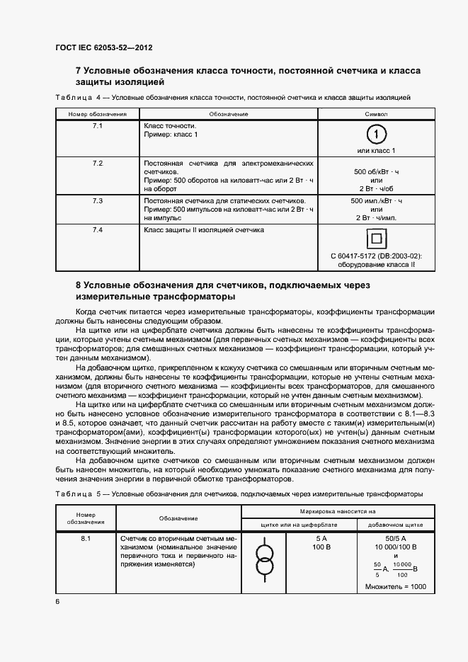 Страница 9 ГОСТ IEC 62053-52-2012