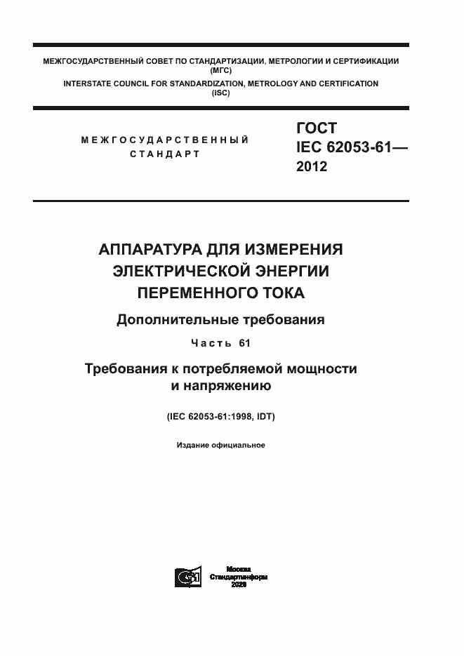 Страница 1 ГОСТ IEC 62053-61-2012