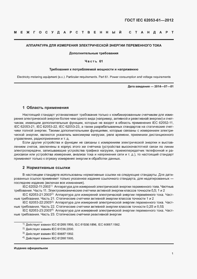 Страница 4 ГОСТ IEC 62053-61-2012