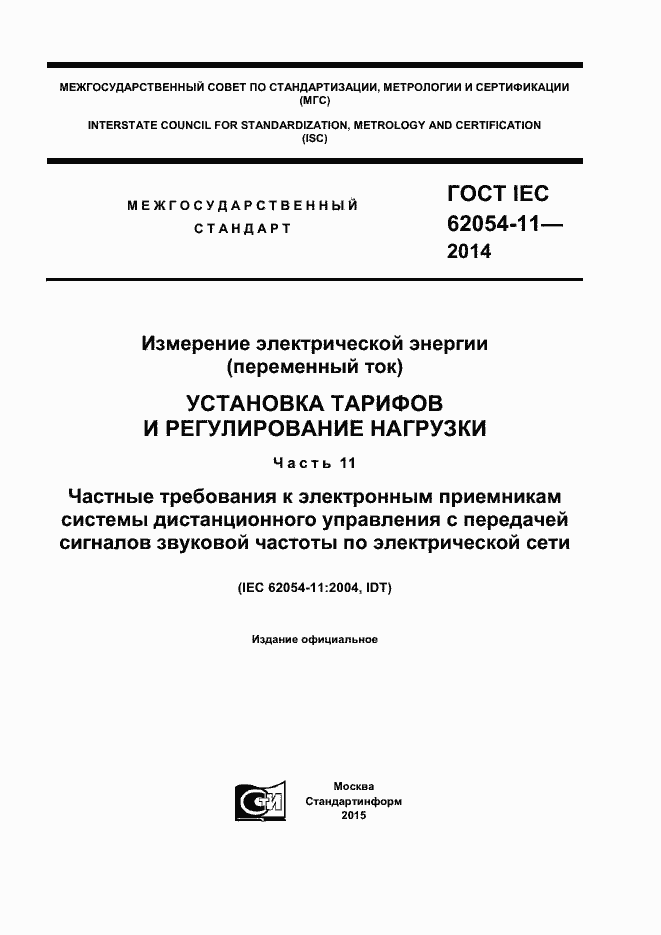 Страница 1 ГОСТ IEC 62054-11-2014