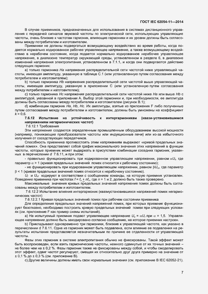 Страница 11 ГОСТ IEC 62054-11-2014