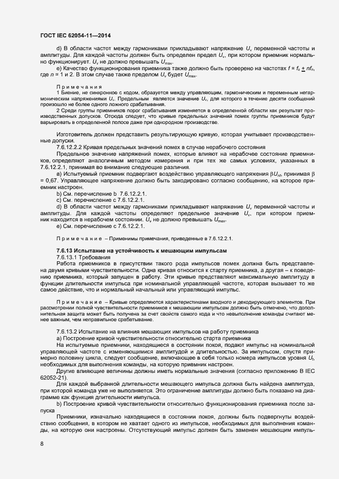 Страница 12 ГОСТ IEC 62054-11-2014