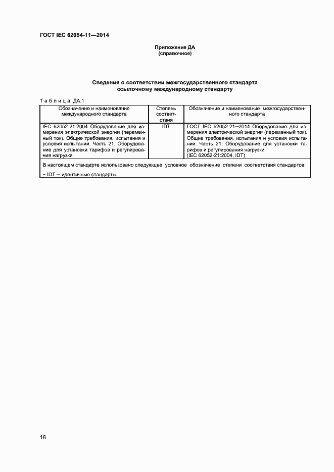 Страница 22 ГОСТ IEC 62054-11-2014