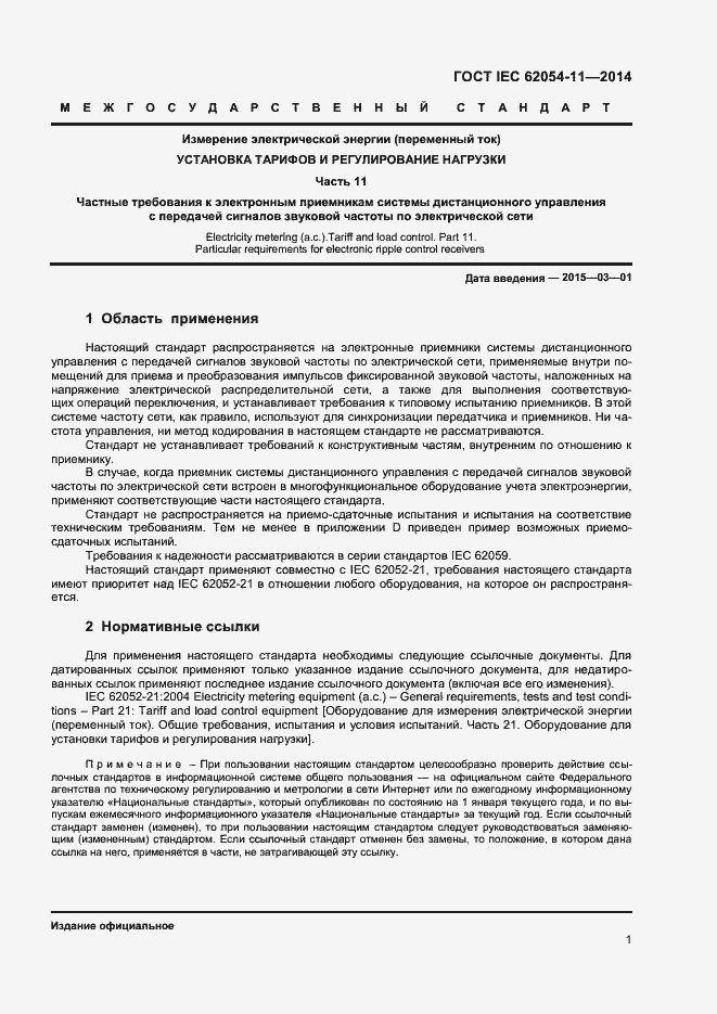Страница 5 ГОСТ IEC 62054-11-2014