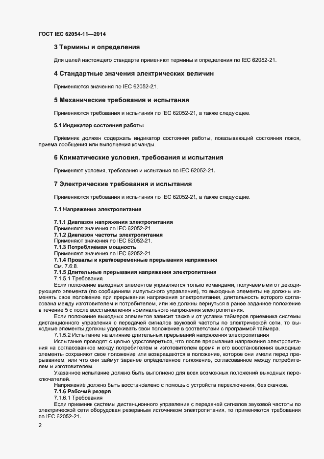 Страница 6 ГОСТ IEC 62054-11-2014