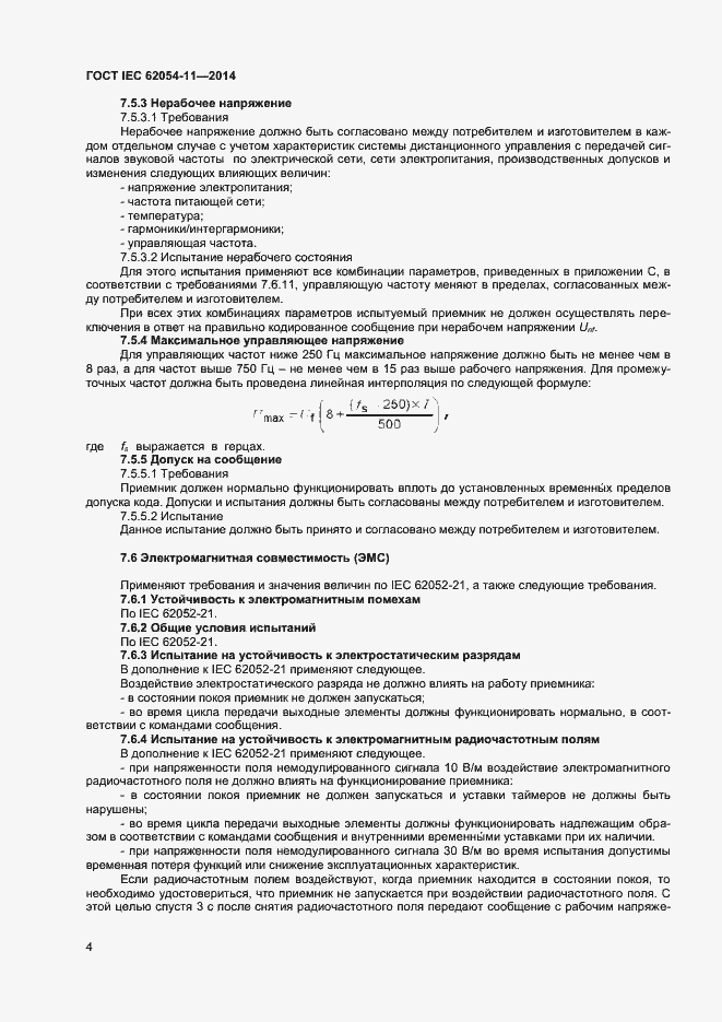 Страница 8 ГОСТ IEC 62054-11-2014