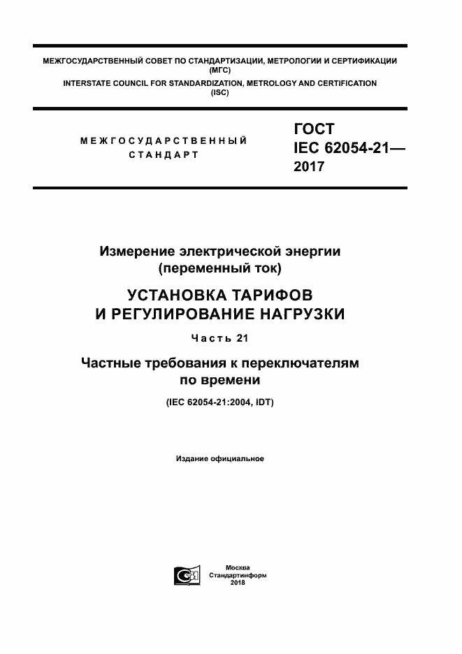Страница 1 ГОСТ IEC 62054-21-2017