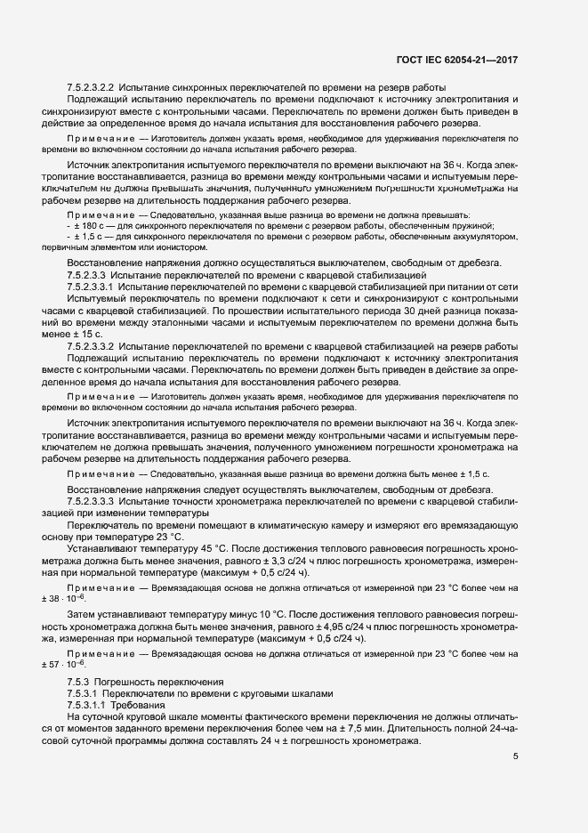 Страница 10 ГОСТ IEC 62054-21-2017
