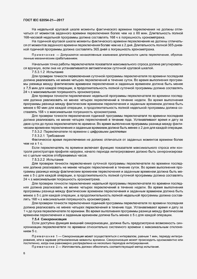 Страница 11 ГОСТ IEC 62054-21-2017