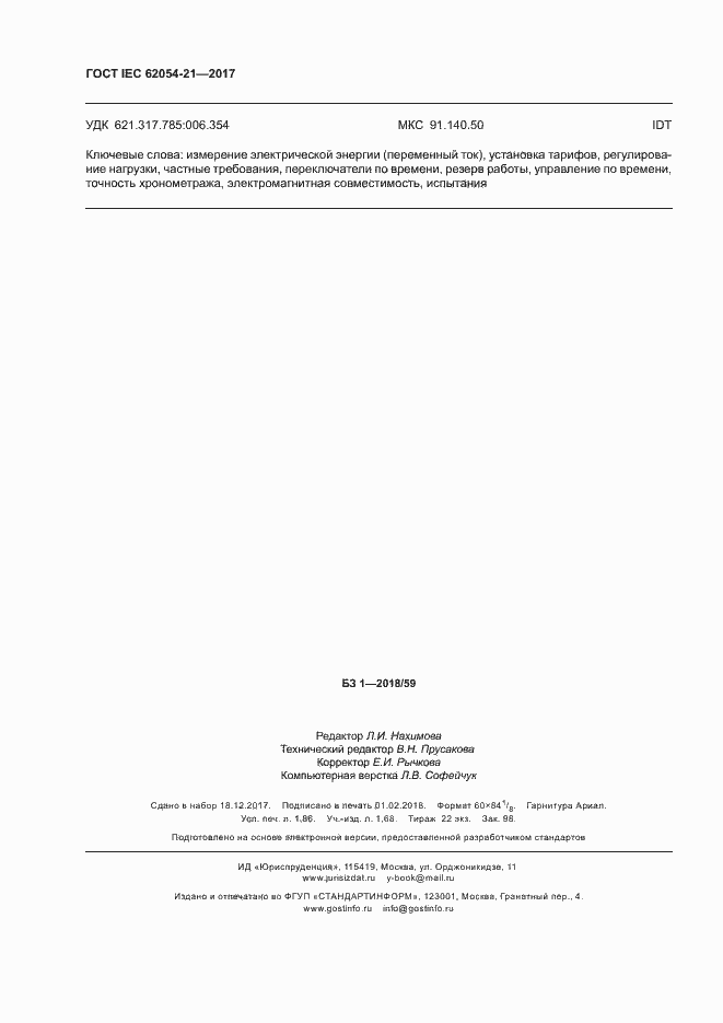 Страница 15 ГОСТ IEC 62054-21-2017