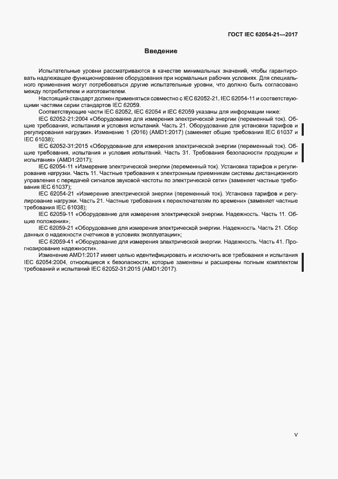 Страница 5 ГОСТ IEC 62054-21-2017