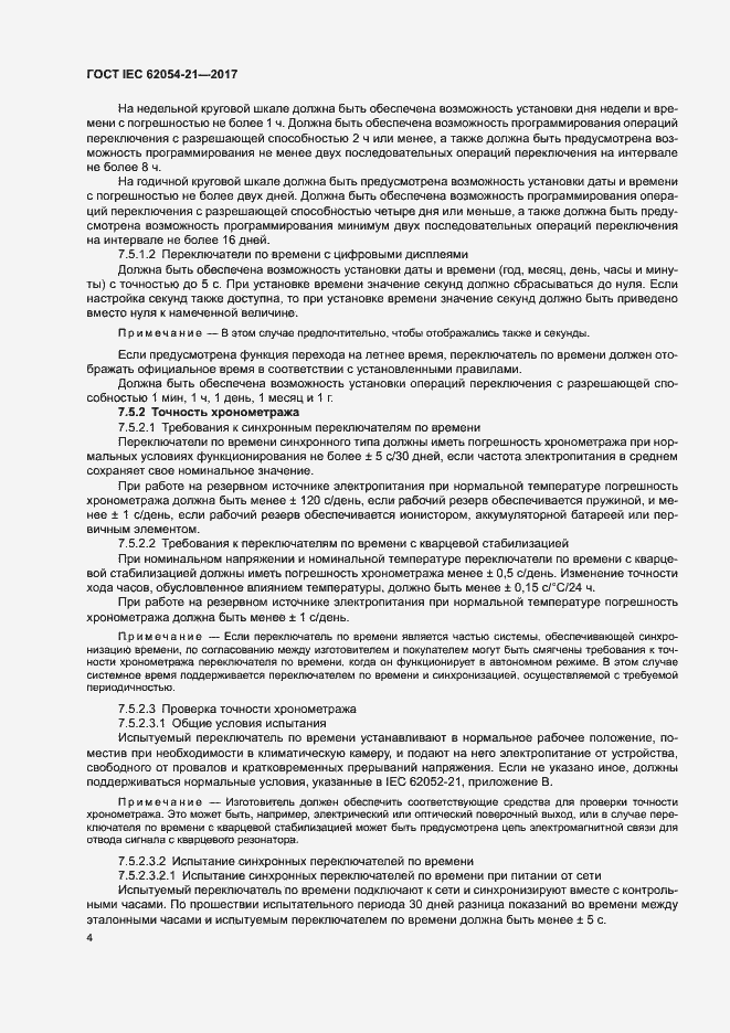 Страница 9 ГОСТ IEC 62054-21-2017