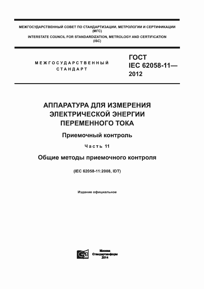 Страница 1 ГОСТ IEC 62058-11-2012