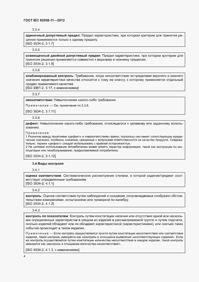 Страница 10 ГОСТ IEC 62058-11-2012