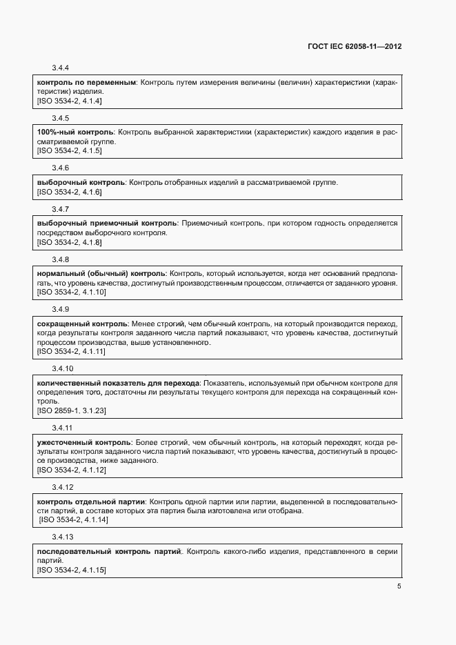 Страница 11 ГОСТ IEC 62058-11-2012