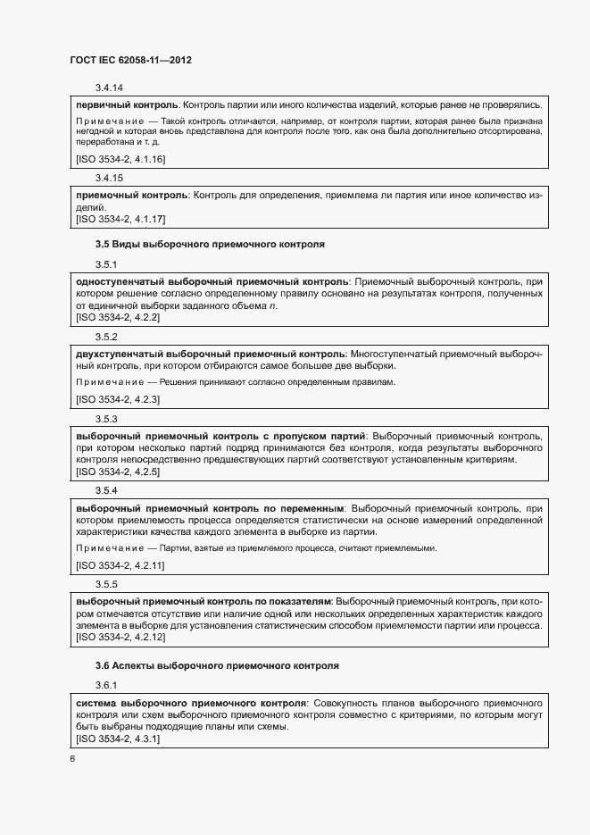 Страница 12 ГОСТ IEC 62058-11-2012