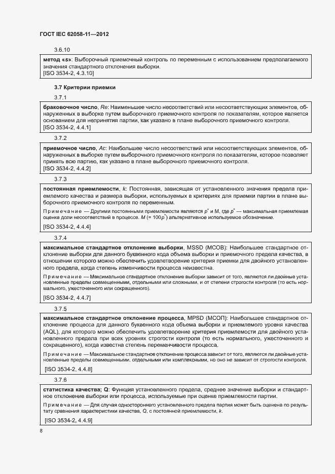 Страница 14 ГОСТ IEC 62058-11-2012