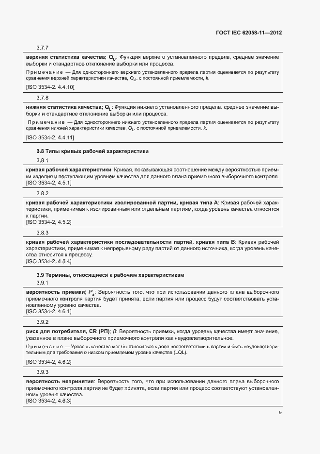 Страница 15 ГОСТ IEC 62058-11-2012