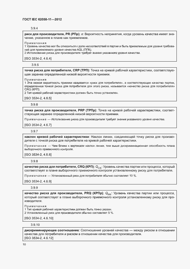 Страница 16 ГОСТ IEC 62058-11-2012