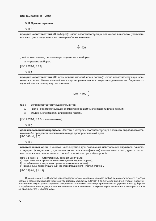 Страница 18 ГОСТ IEC 62058-11-2012