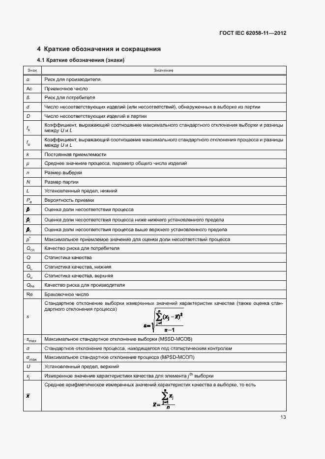 Страница 19 ГОСТ IEC 62058-11-2012