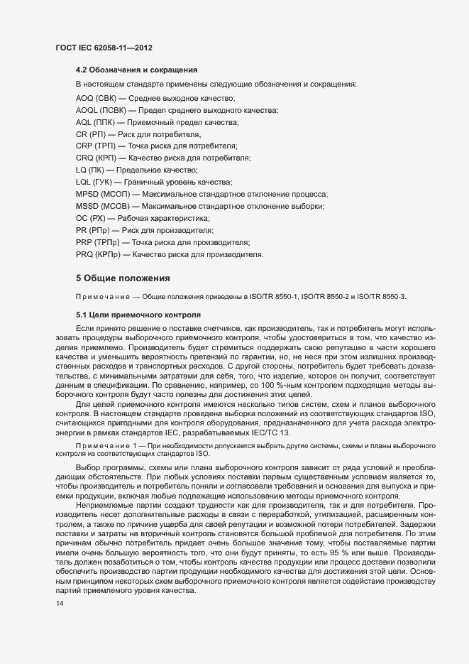 Страница 20 ГОСТ IEC 62058-11-2012