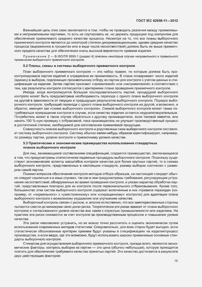 Страница 21 ГОСТ IEC 62058-11-2012