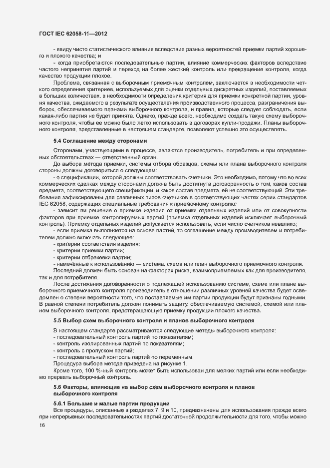 Страница 22 ГОСТ IEC 62058-11-2012