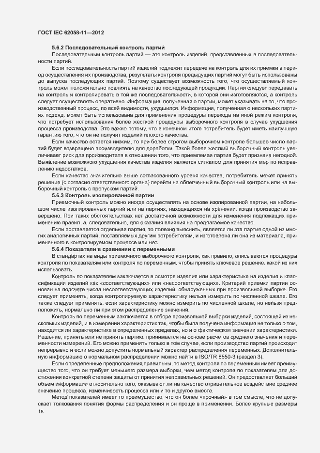 Страница 24 ГОСТ IEC 62058-11-2012