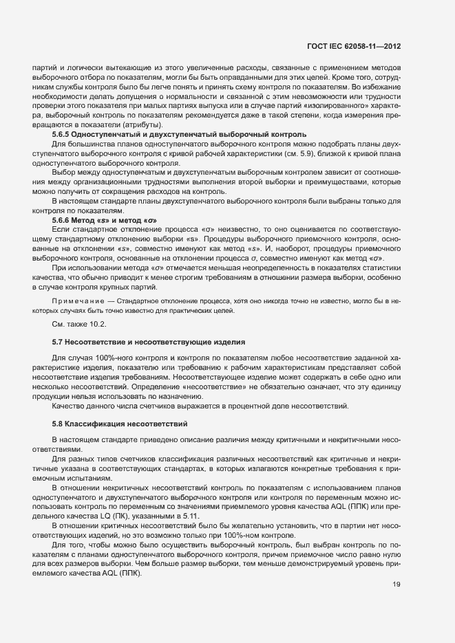 Страница 25 ГОСТ IEC 62058-11-2012