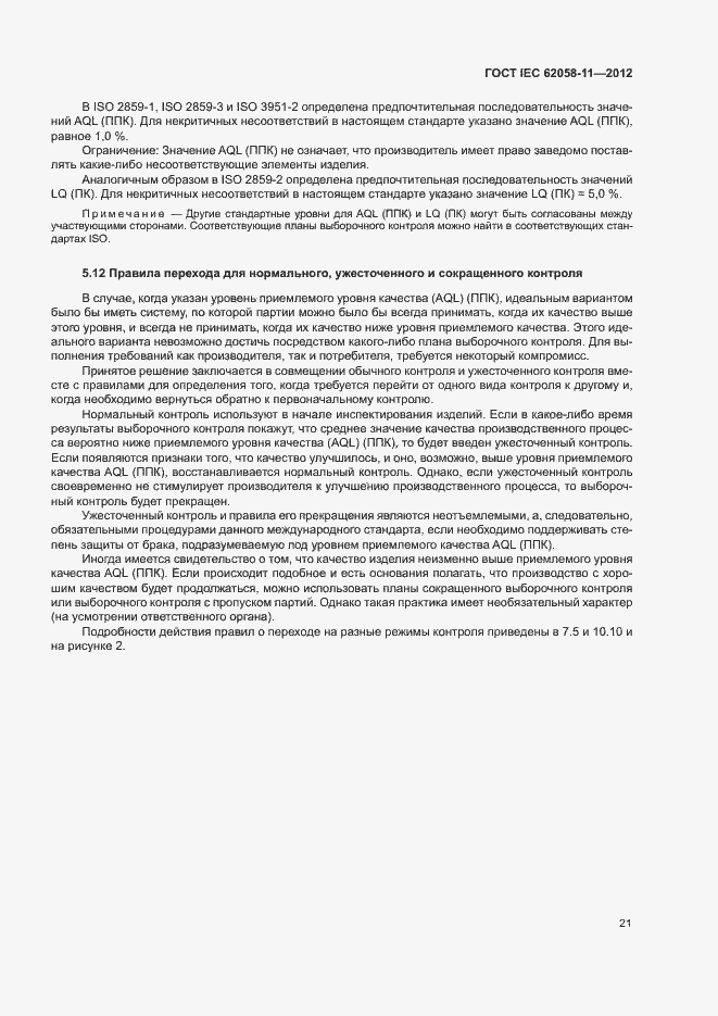 Страница 27 ГОСТ IEC 62058-11-2012