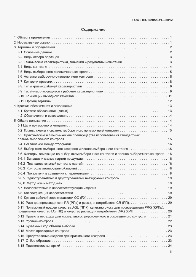 Страница 3 ГОСТ IEC 62058-11-2012