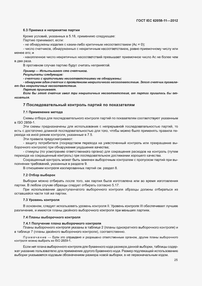 Страница 31 ГОСТ IEC 62058-11-2012
