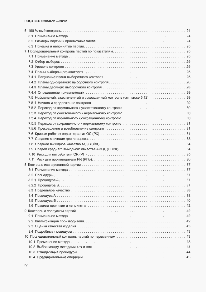 Страница 4 ГОСТ IEC 62058-11-2012