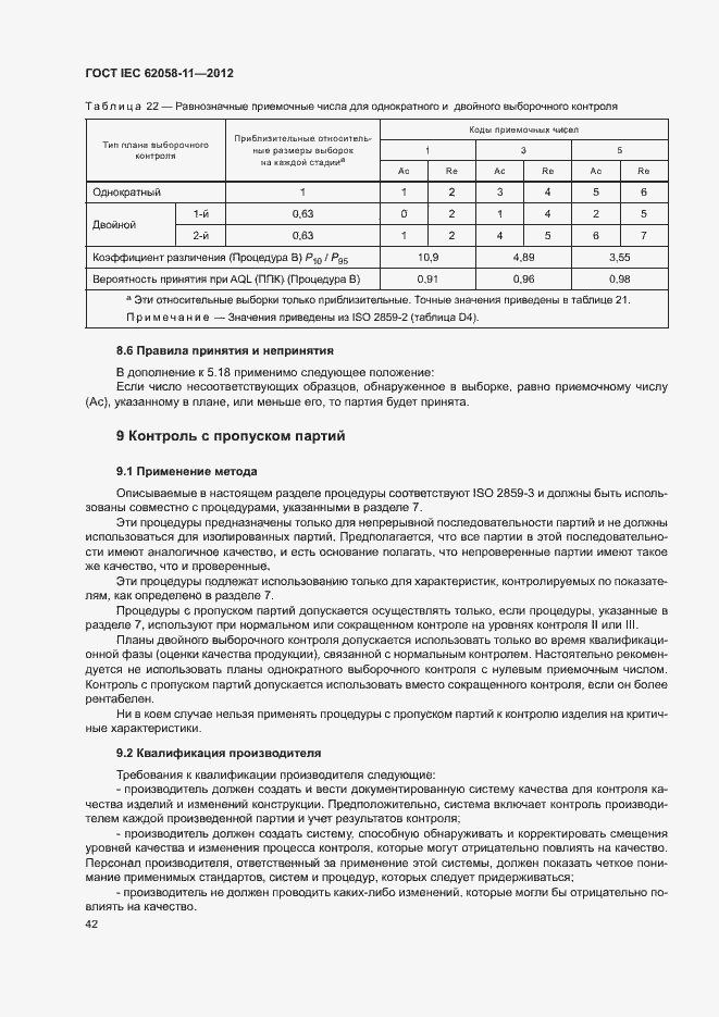 Страница 48 ГОСТ IEC 62058-11-2012