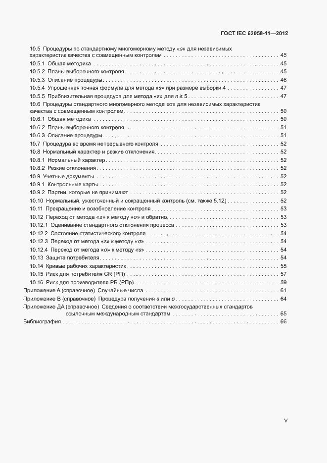 Страница 5 ГОСТ IEC 62058-11-2012