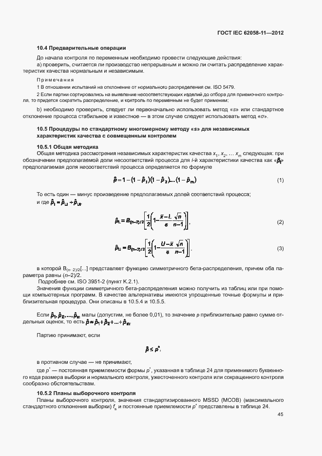 Страница 51 ГОСТ IEC 62058-11-2012