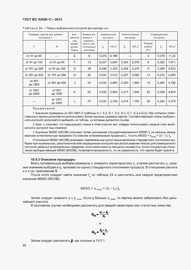 Страница 52 ГОСТ IEC 62058-11-2012