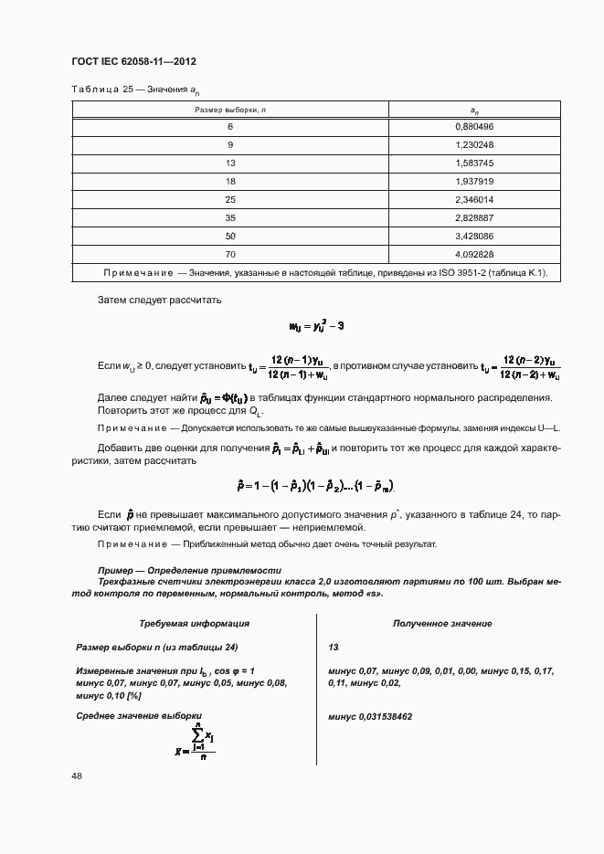 Страница 54 ГОСТ IEC 62058-11-2012