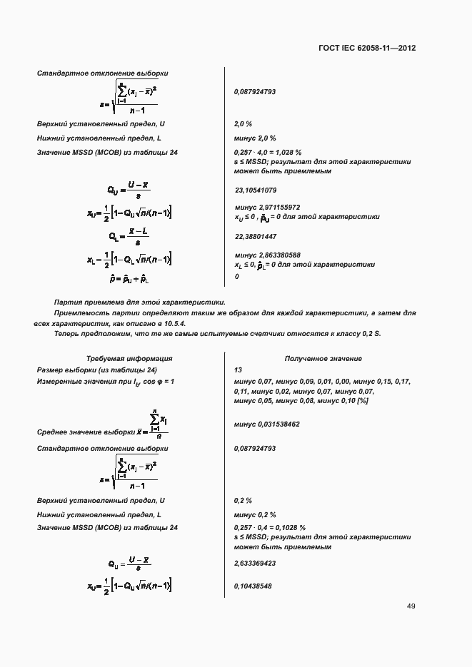 Страница 55 ГОСТ IEC 62058-11-2012